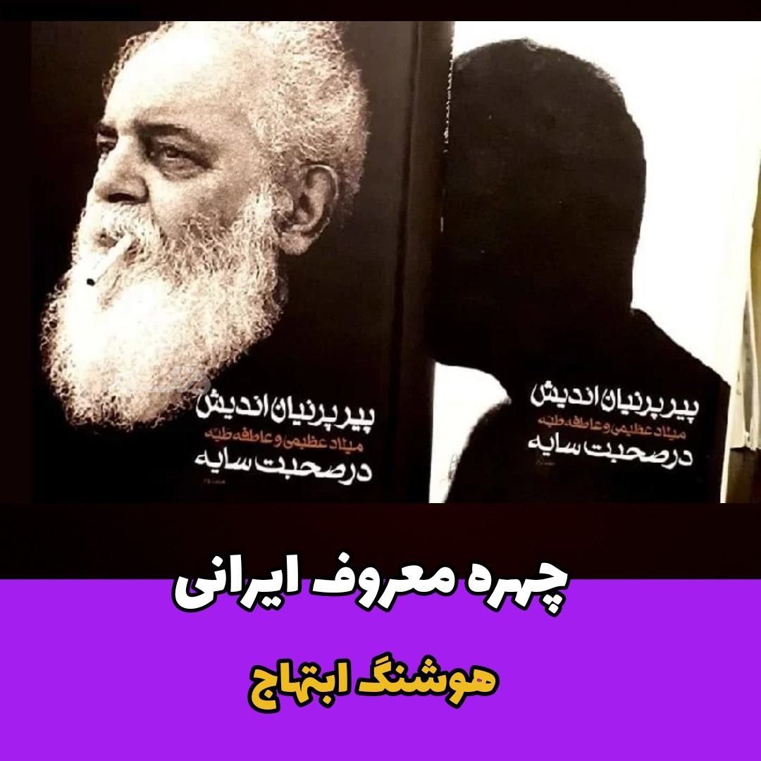 شاعر ایرانی / هوشنگ ابتهاج