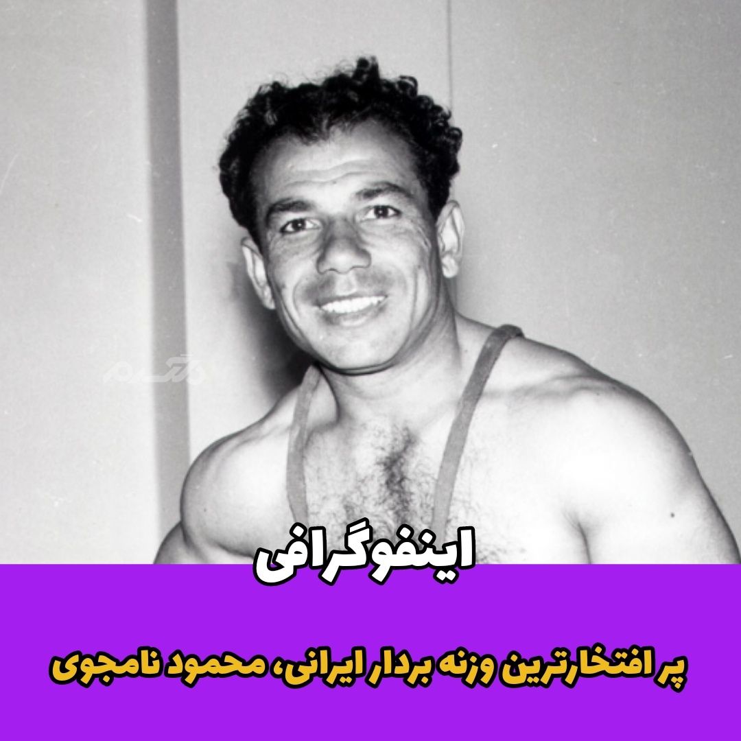 اینفوگرافی / پر افتخار‌ترین وزنه بردار ایرانی، محمود نامجوی