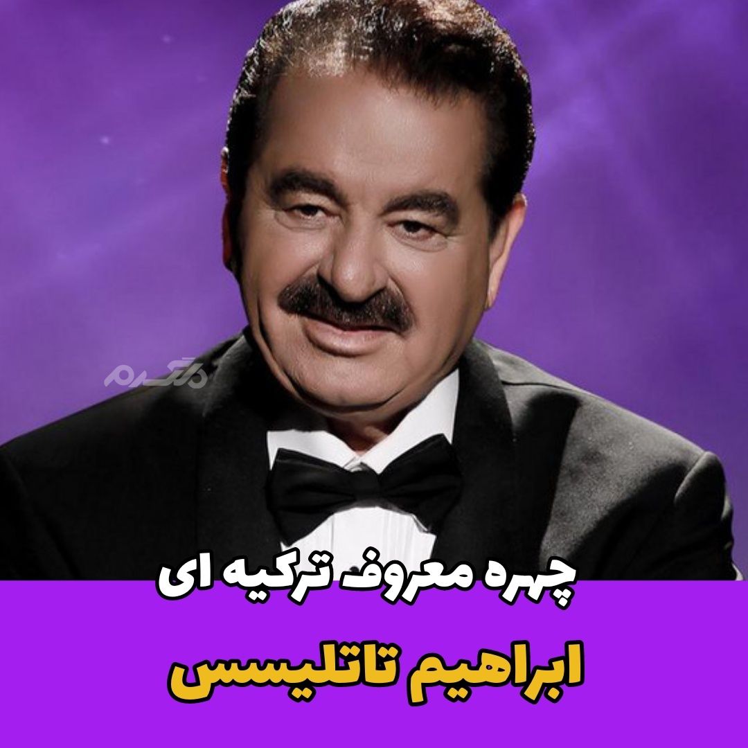 خواننده ترکیه ای / ابراهیم تاتلیسس