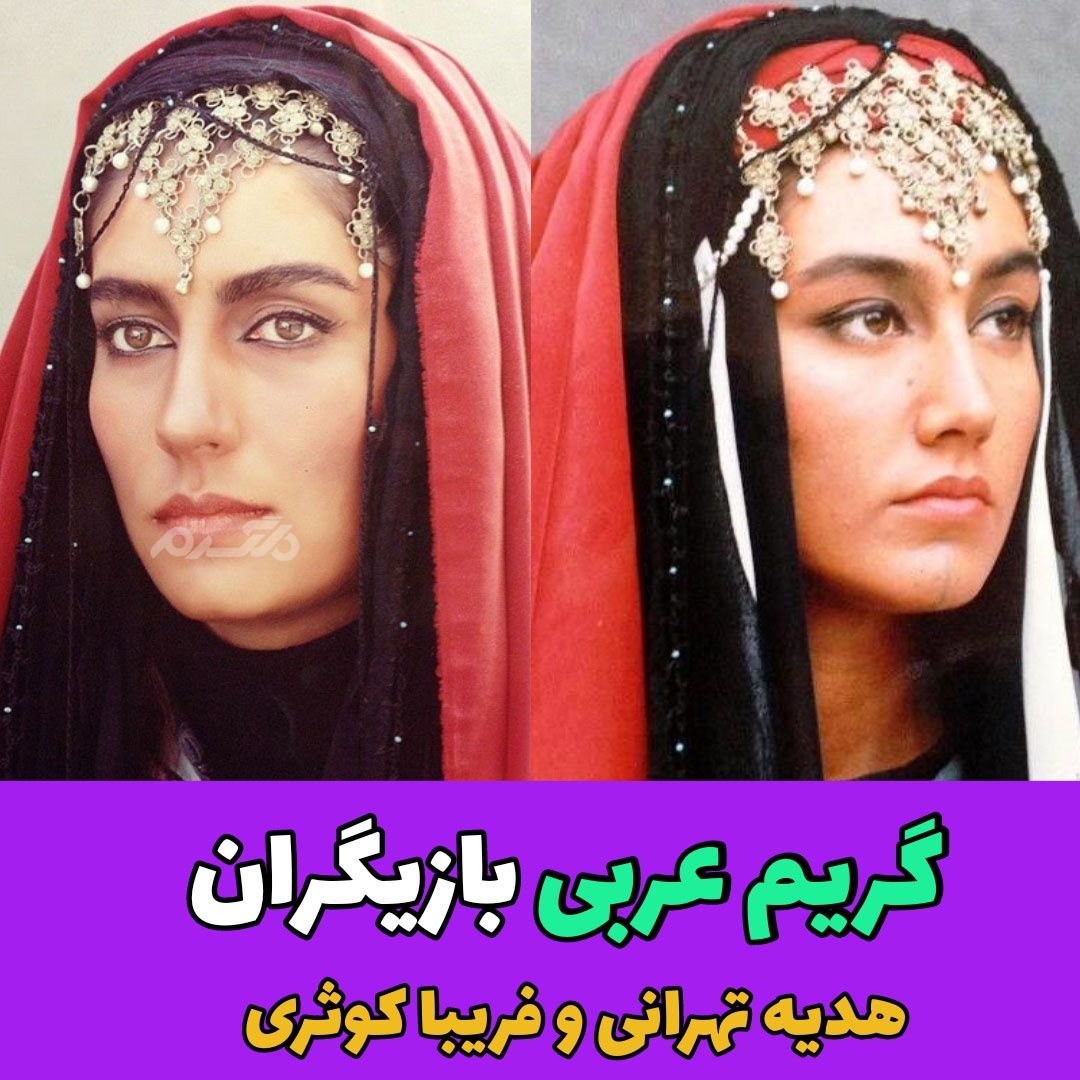 هدیه تهرانی / فریبا کوثری