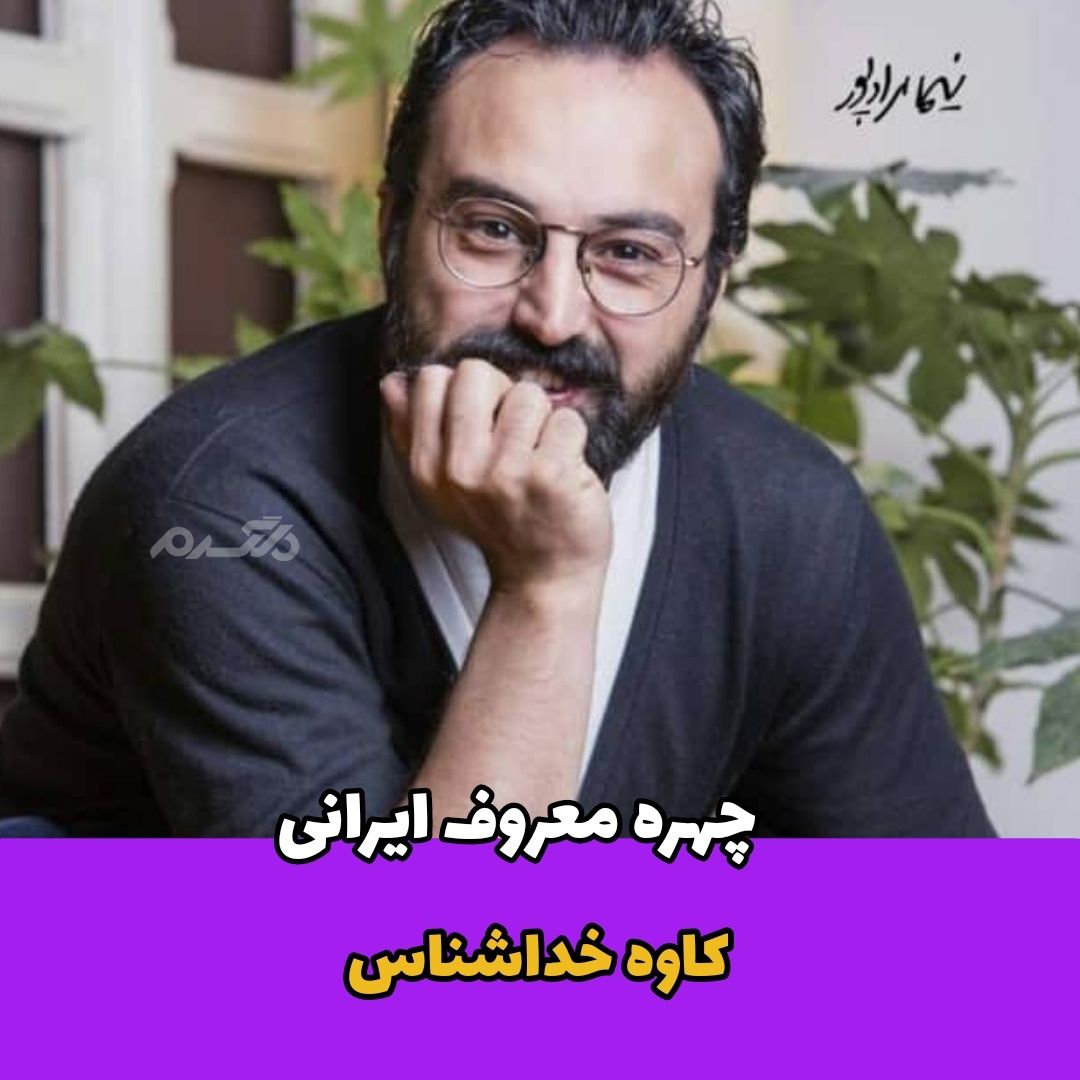 بازیگر مرد / کاوه خداشناس