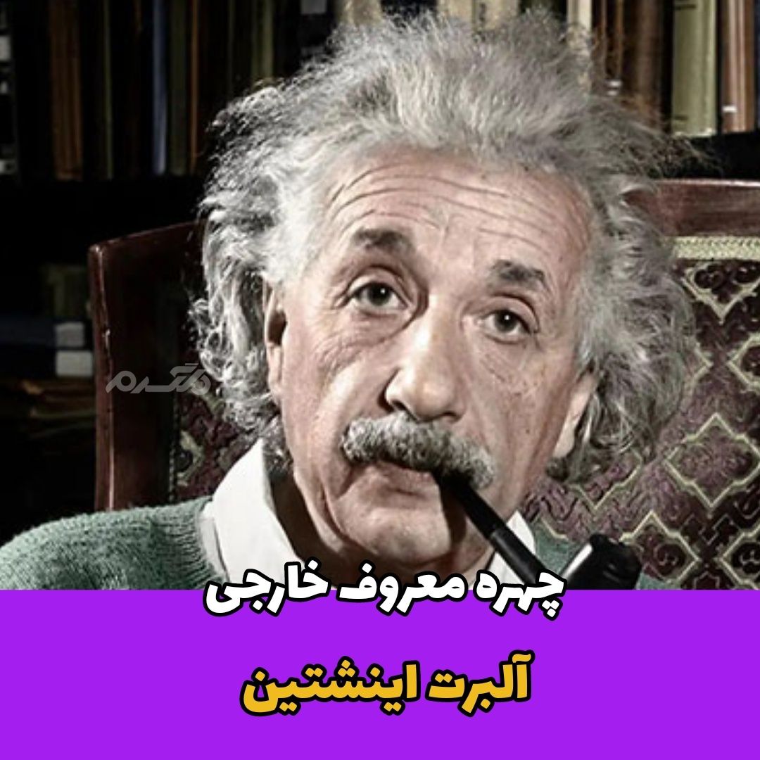 چهره معروف / آلبرت اینشتین