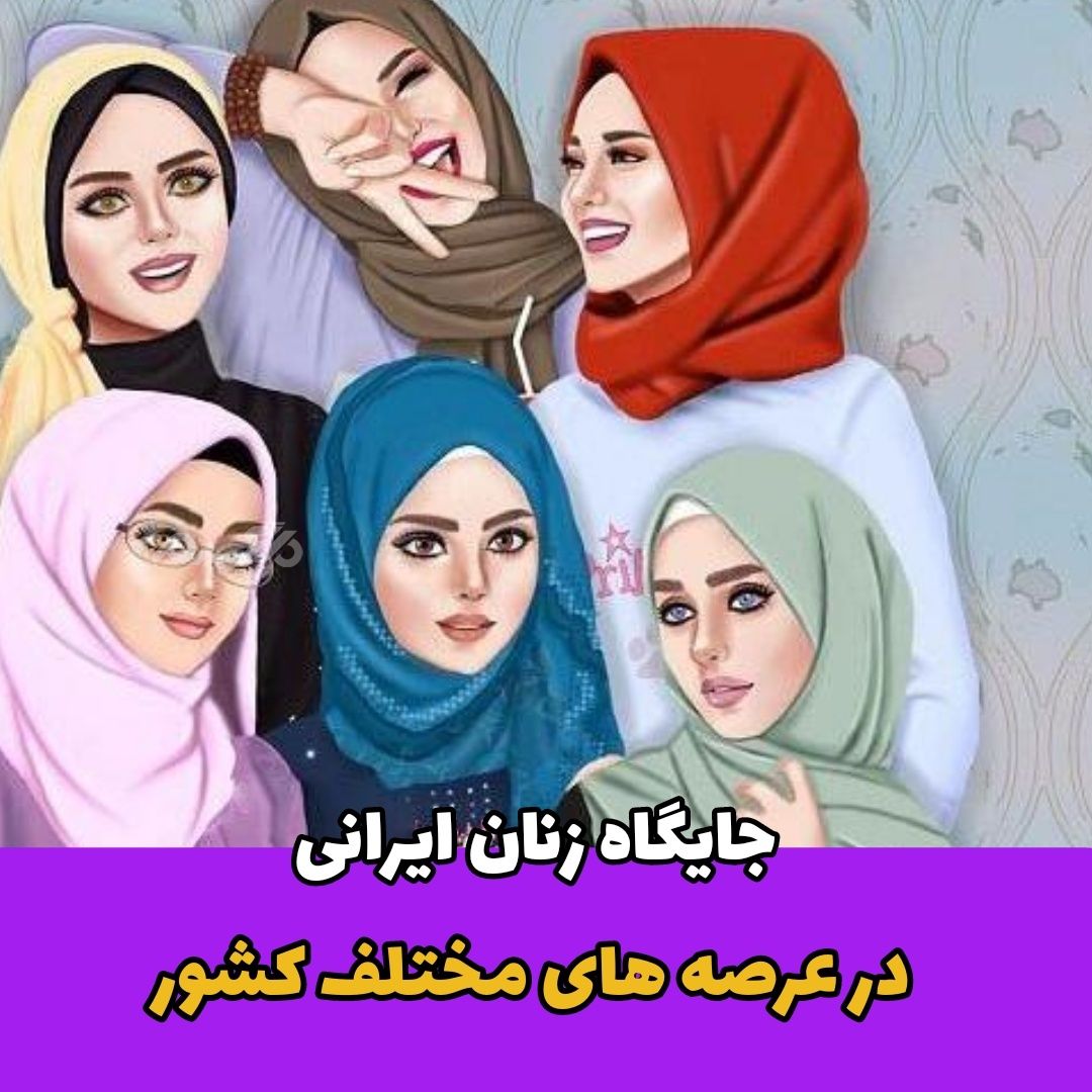 زن / جایگاه زنان ایرانی