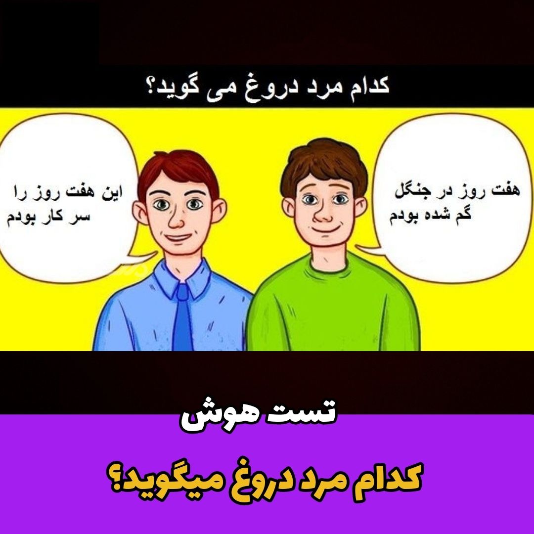 کدام مرد دروغ می گوید؟ / تست هوش