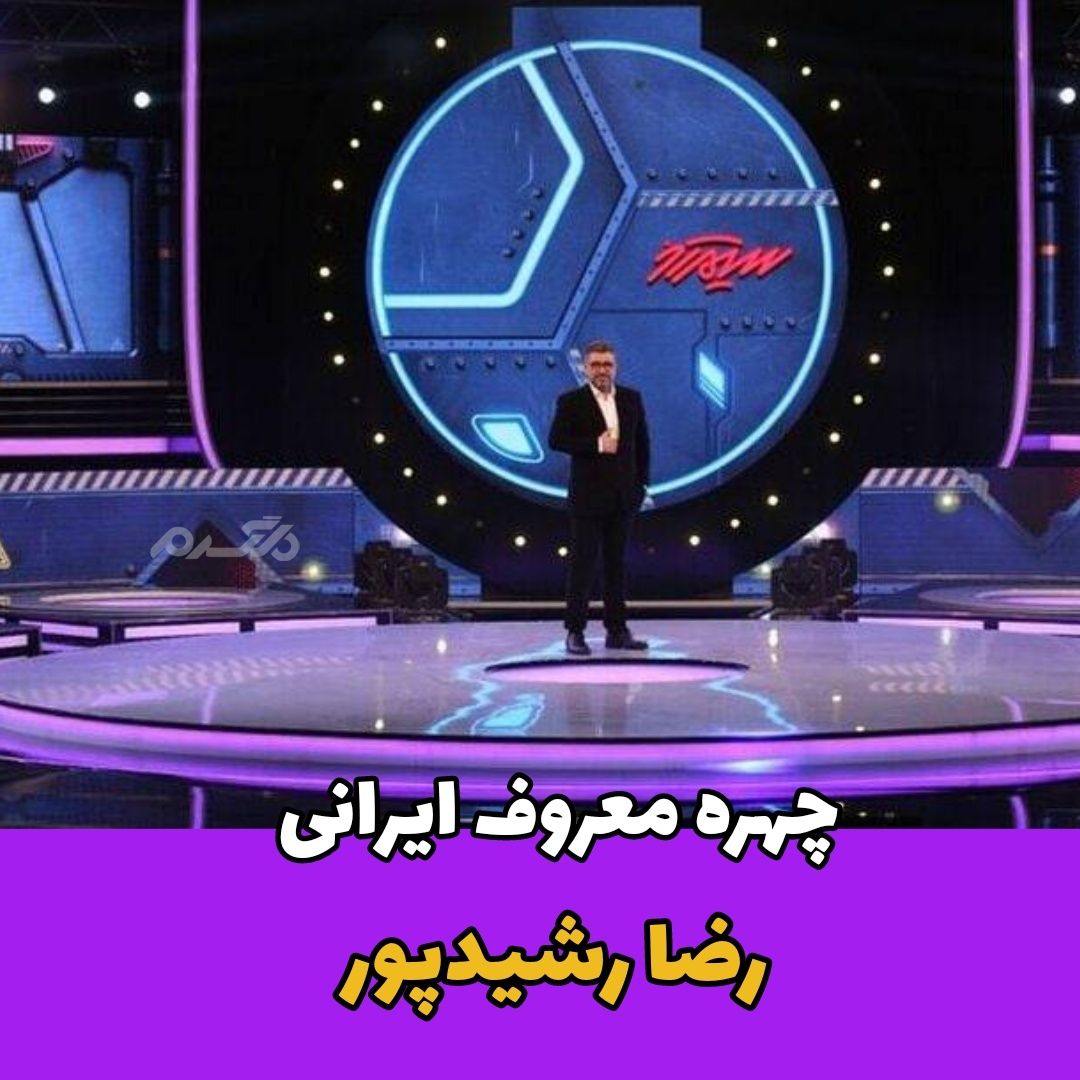 برنامه سیم آخر / رضا رشید پور