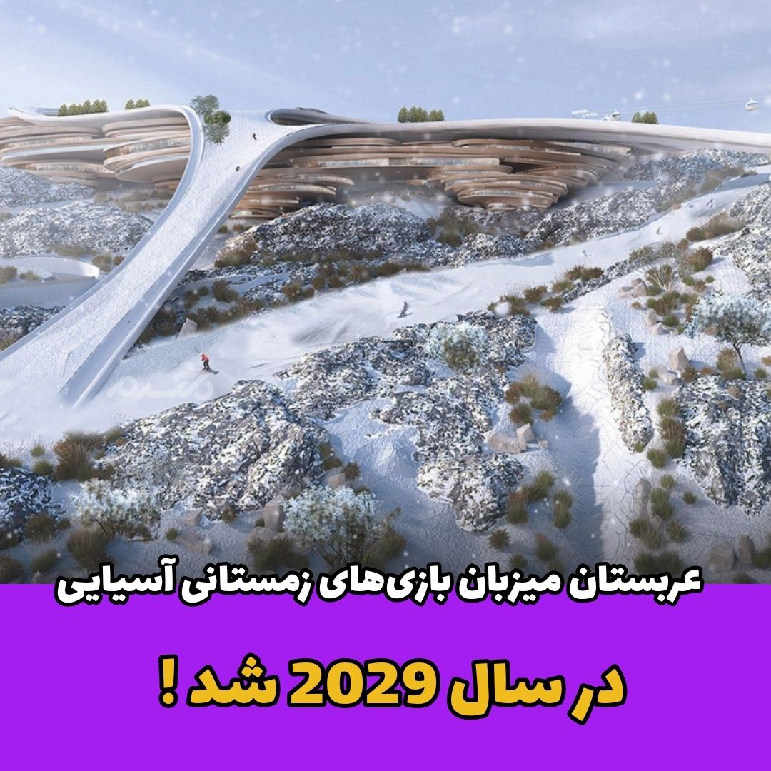 عربستان میزبان بازی‌های زمستانی آسیایی / در سال 2029