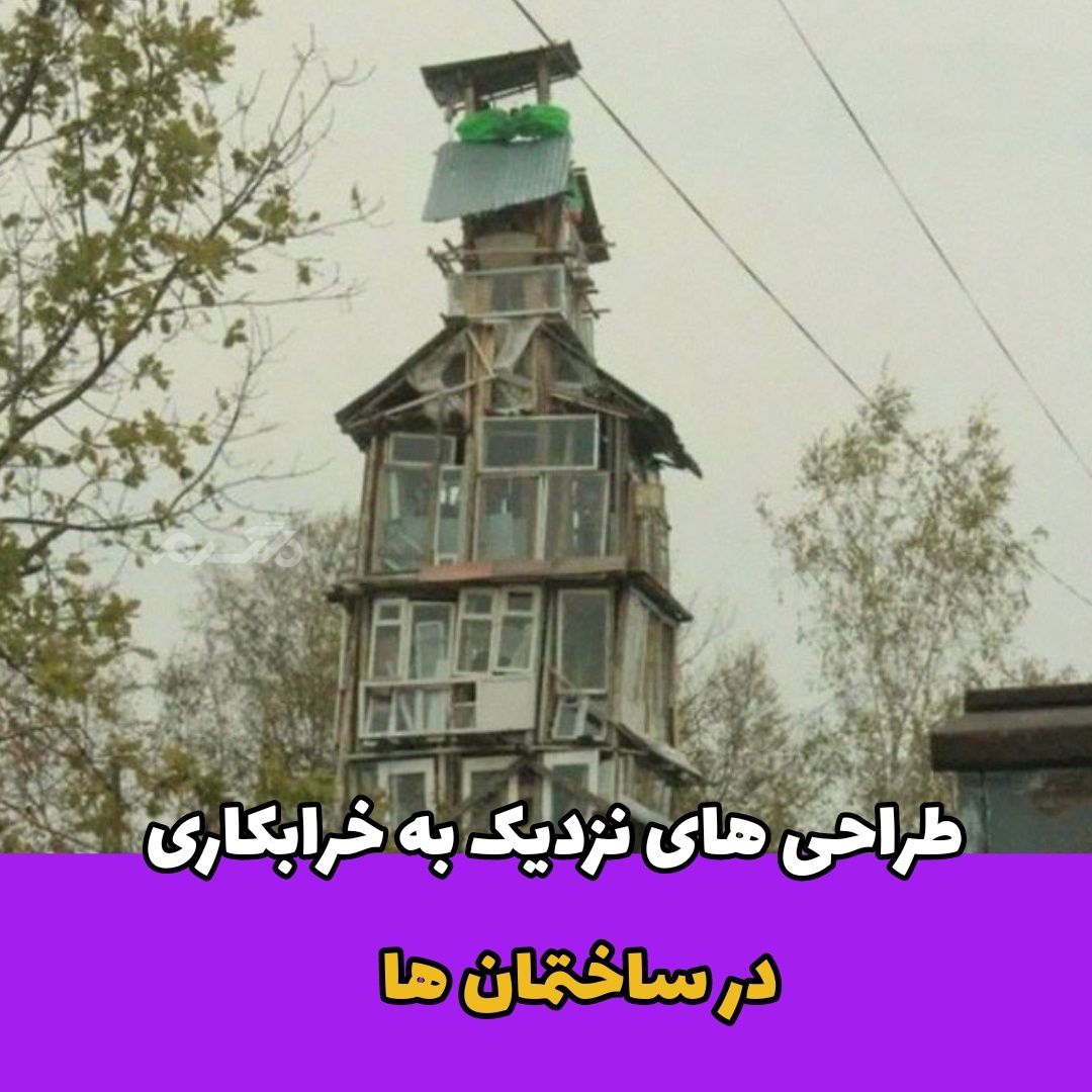 طراحی های نزدیک به خرابکاری در ساختمان ها