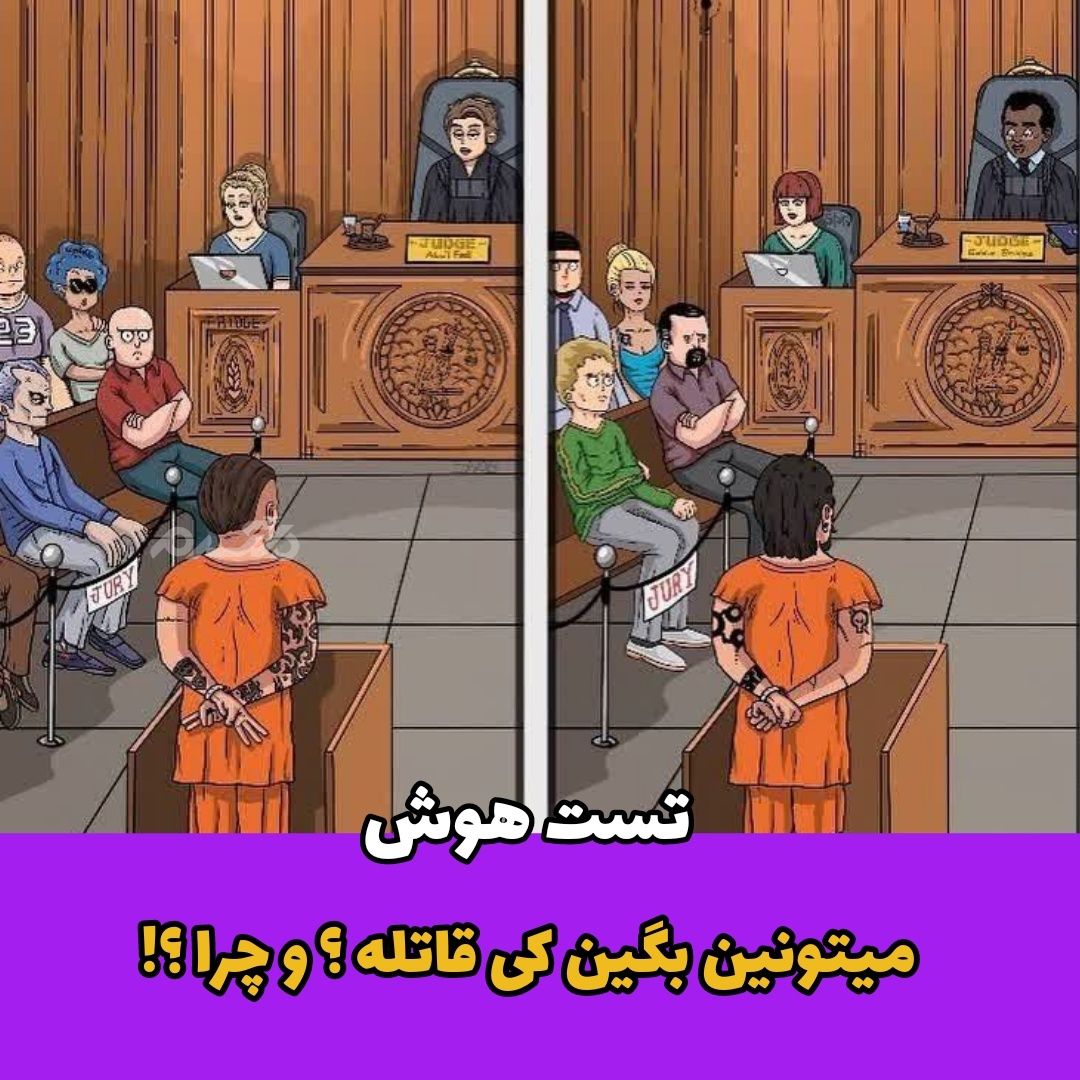 میتونین بگین کی قاتله ؟ و چرا ؟!/ تست هوش