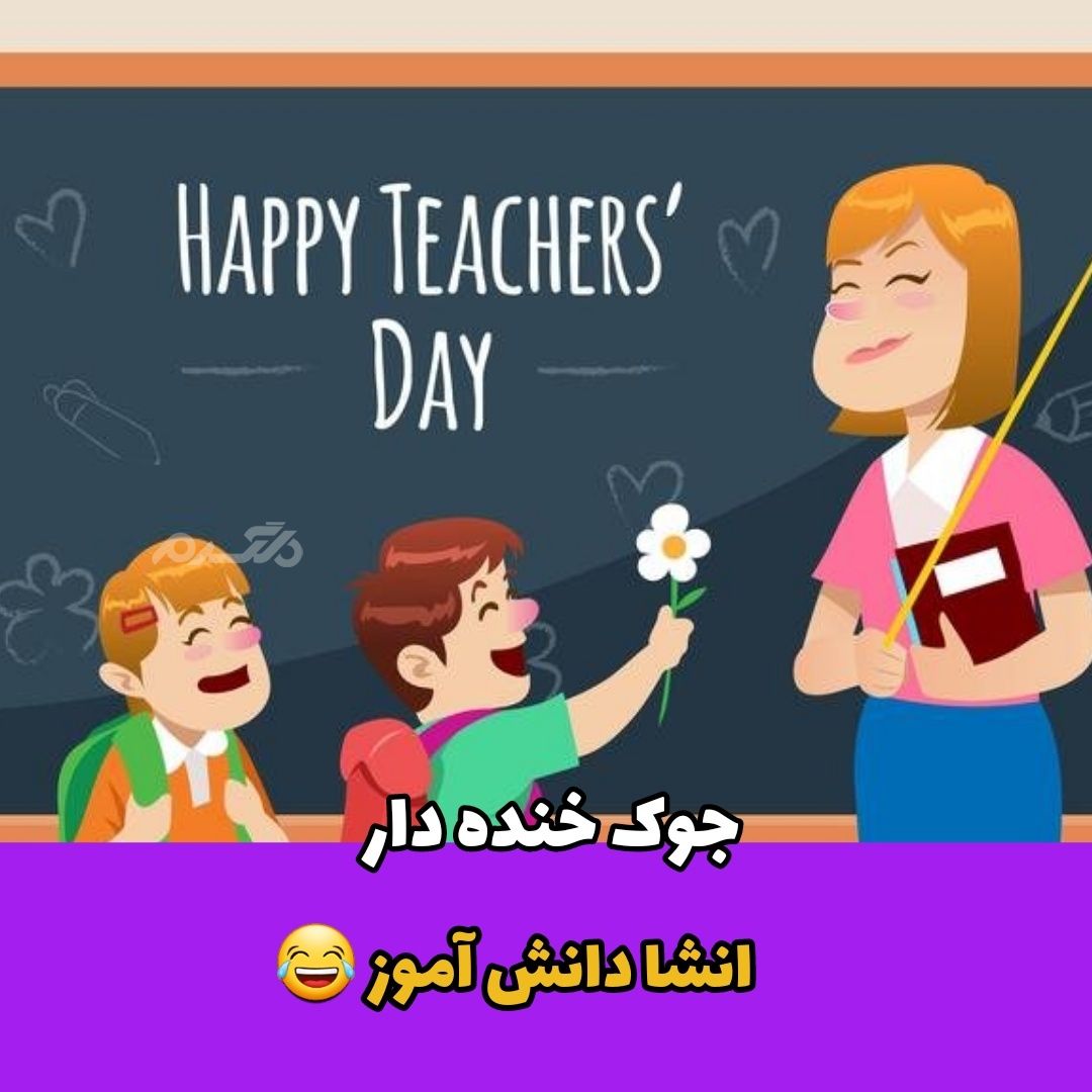 جوک خنده دار انشا دانش آموز