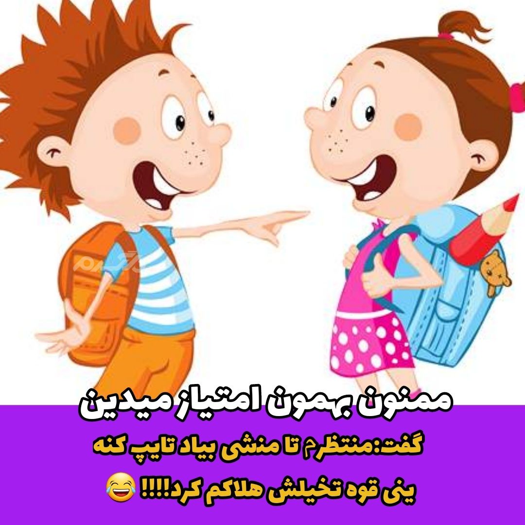 جوک خنده دار انشا دانش آموز