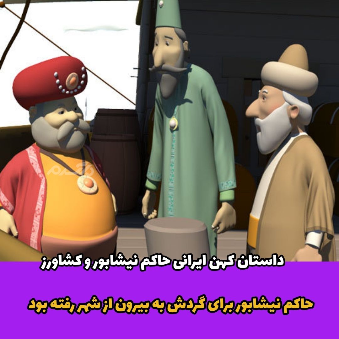 داستان کهن ایرانی / حاکم نیشابور و کشاورز