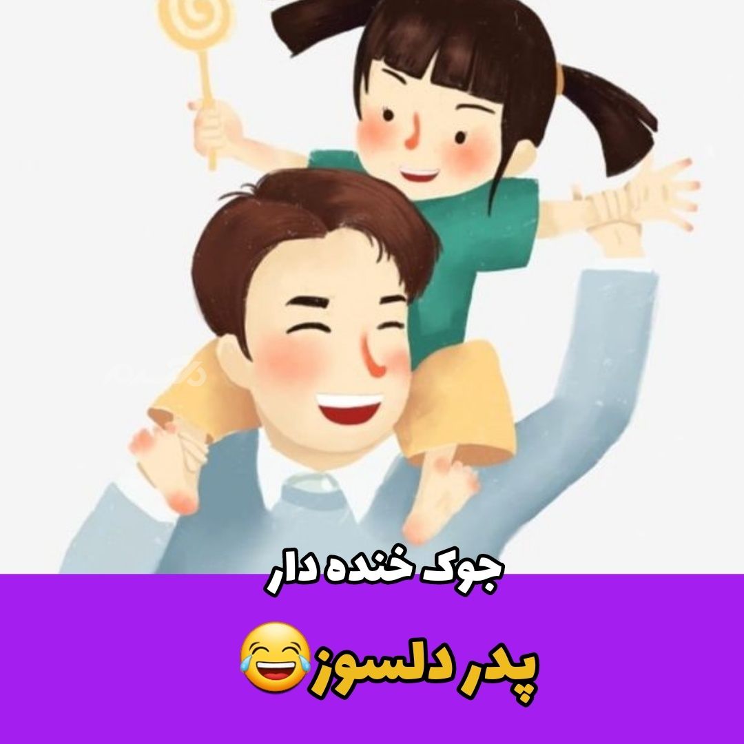 جوک خنده دار / پدر دلسوز