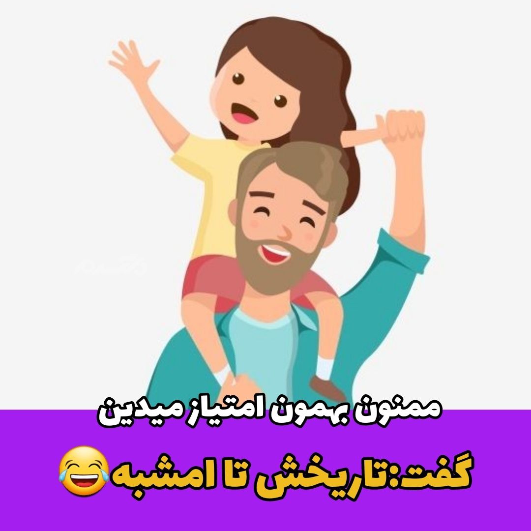جوک خنده دار / پدر دلسوز