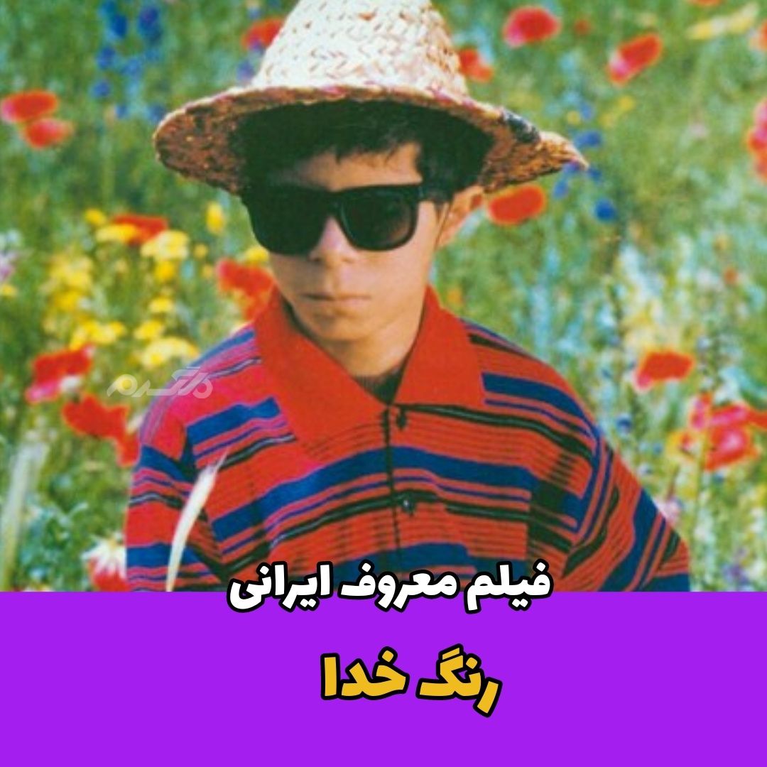 سکانس ماندگار / فیلم سینمایی رنگ خدا