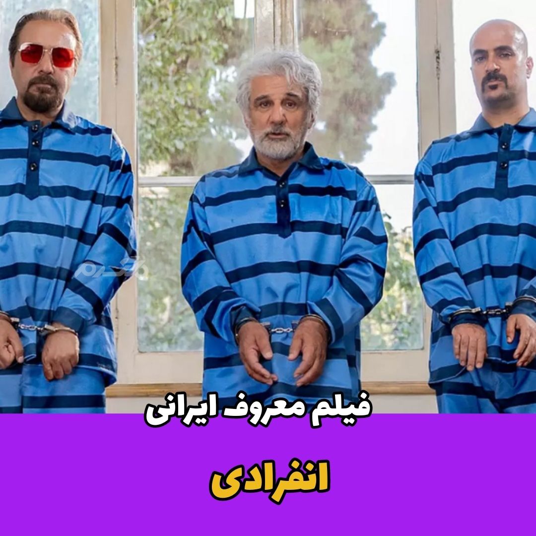 فیلم سینمایی / انفرادی