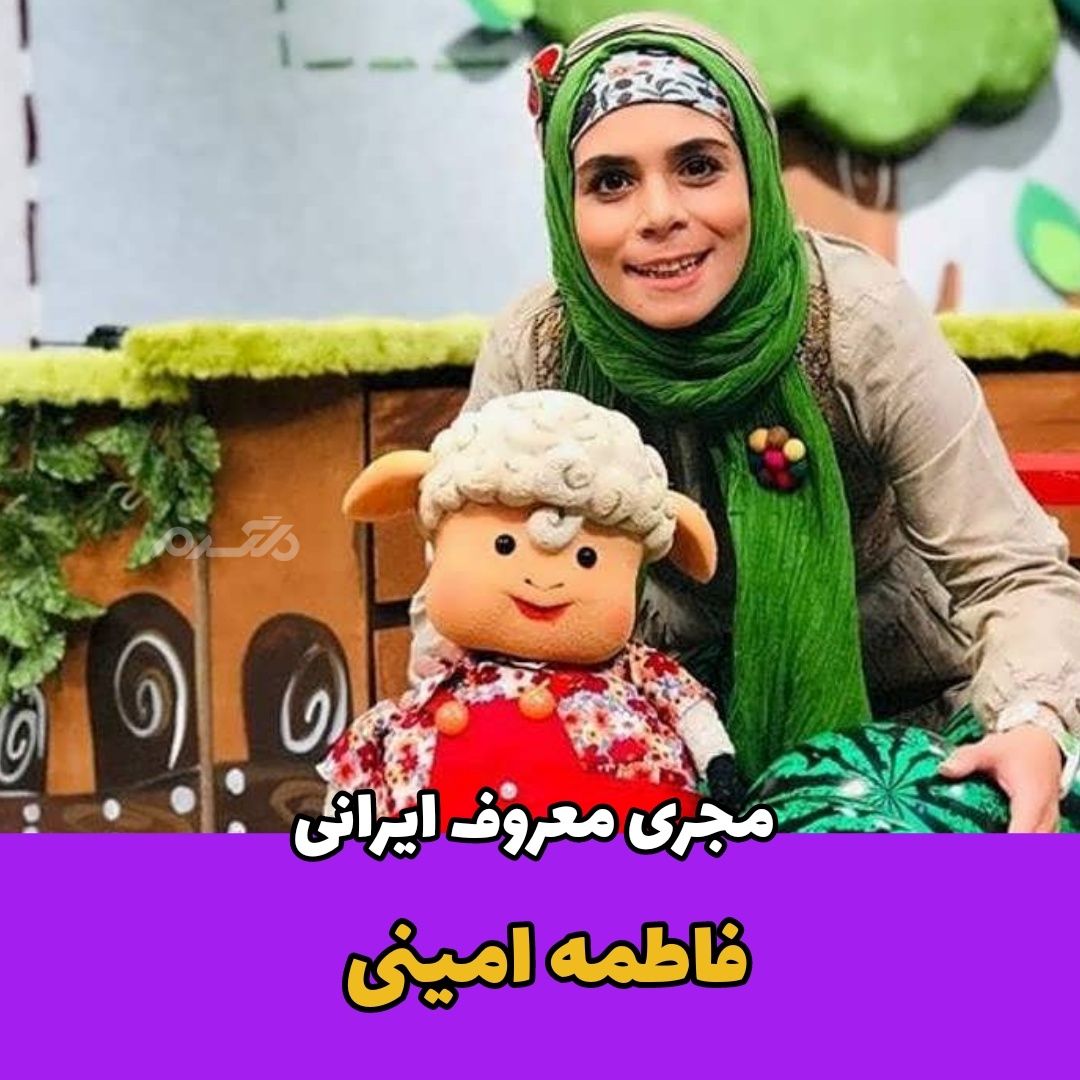 مجری زن / فاطمه امینی