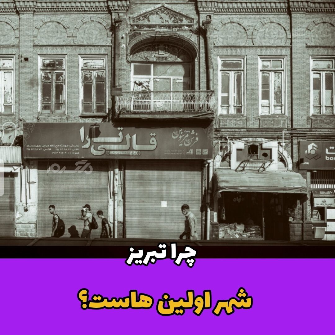 چرا تبریز شهر اولین هاست؟