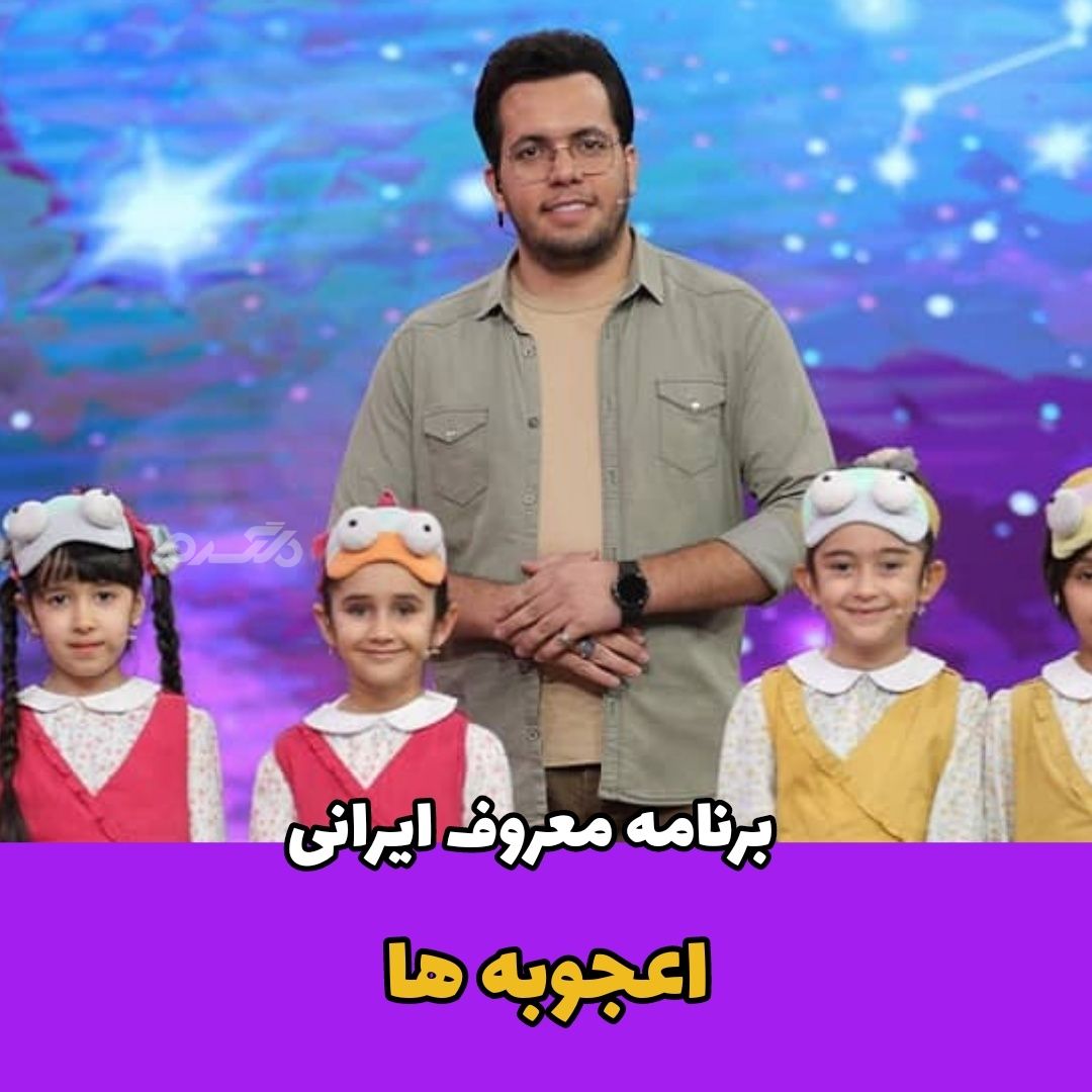 برنامه اعجوبه ها / حامد سلطانی