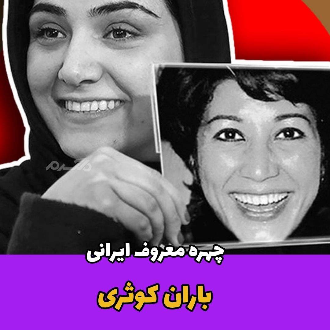 بازیگر زن / باران کوثری