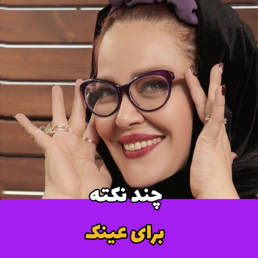 چند نکته جالب برای عینک / دانستنی