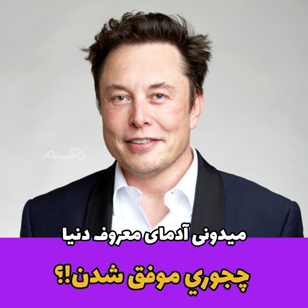 میدونی آدمای معروف دنیا چجوری موفق شدن
