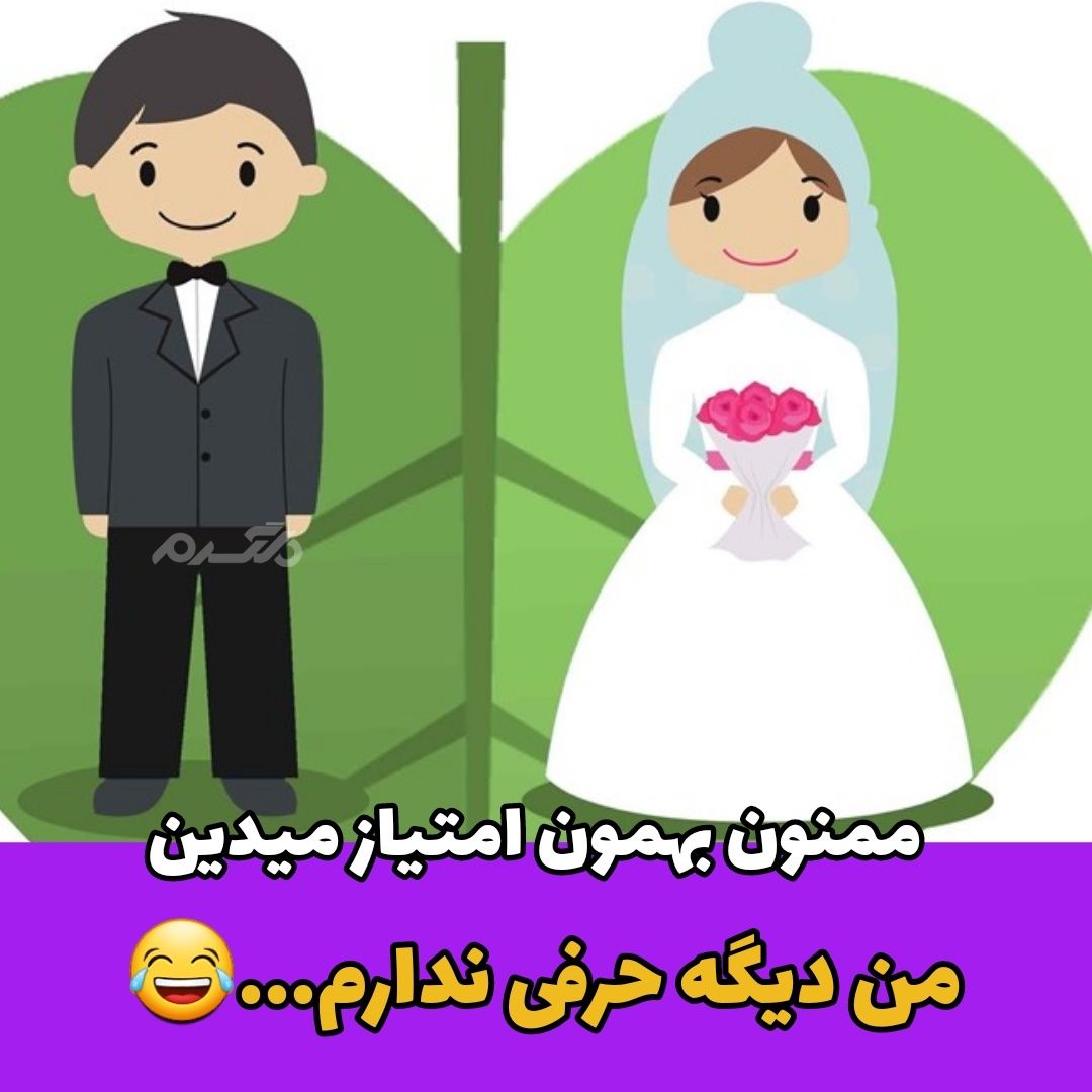 جوک خنده دار / میدونی خواستگار چیه؟