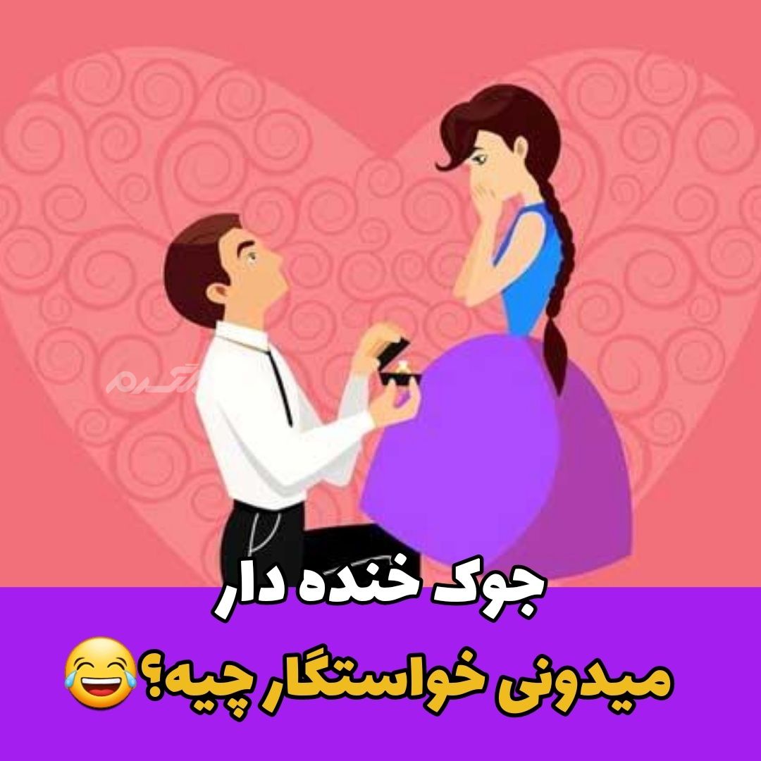 جوک خنده دار / میدونی خواستگار چیه؟