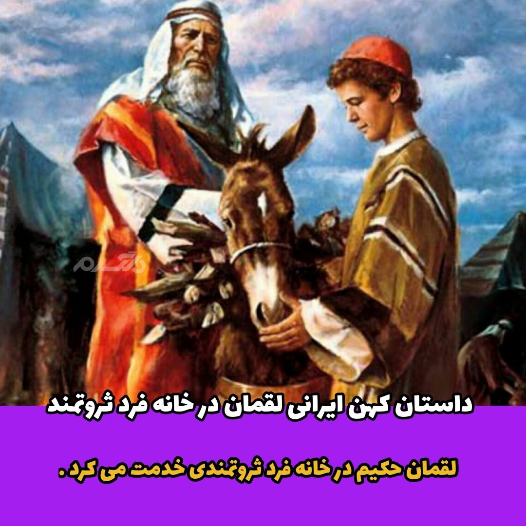 داستان کهن ایرانی / لقمان در خانه فرد ثروتمند