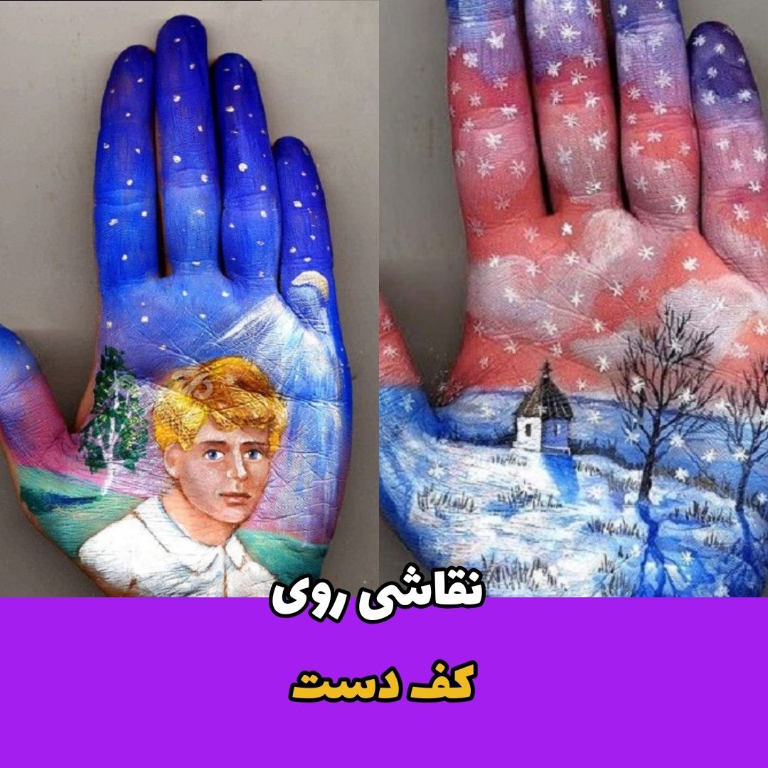 نقاشی روی کف دست / سوتلانا کولوسو
