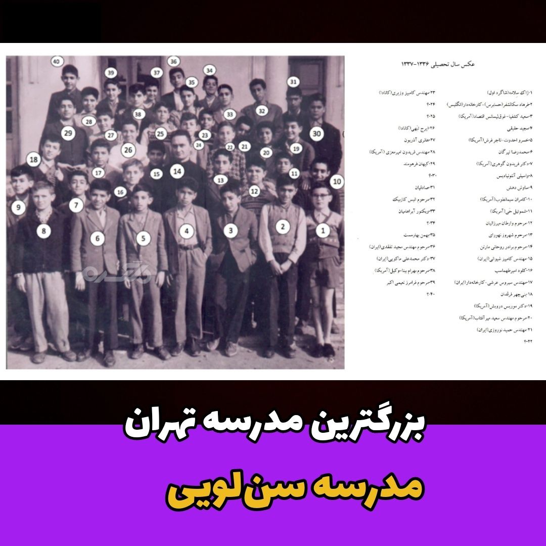 مدرسهٔ سَن لویی / بزرگترین مدرسه تهران