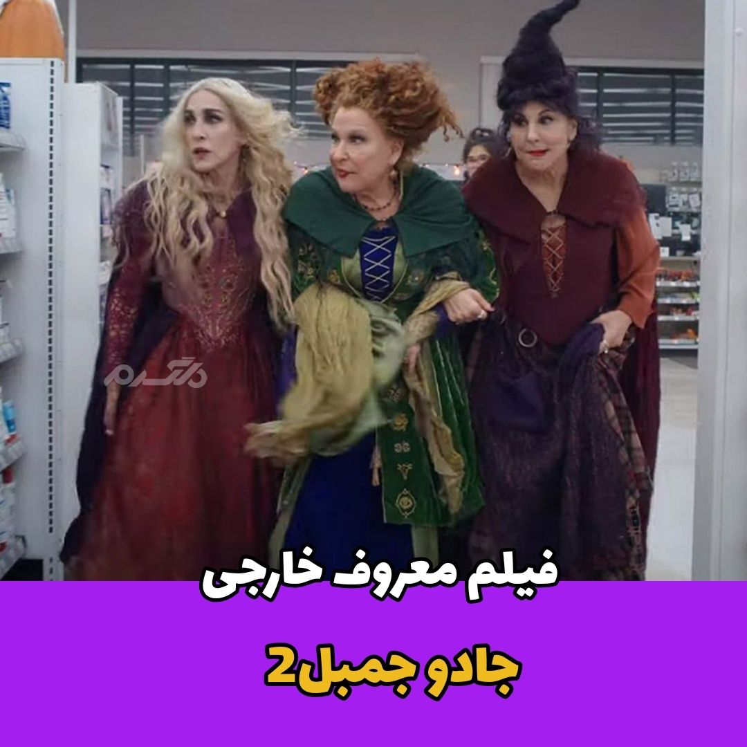 بازگشت بامزه و پرماجرا / سه جادوگر خِنگ