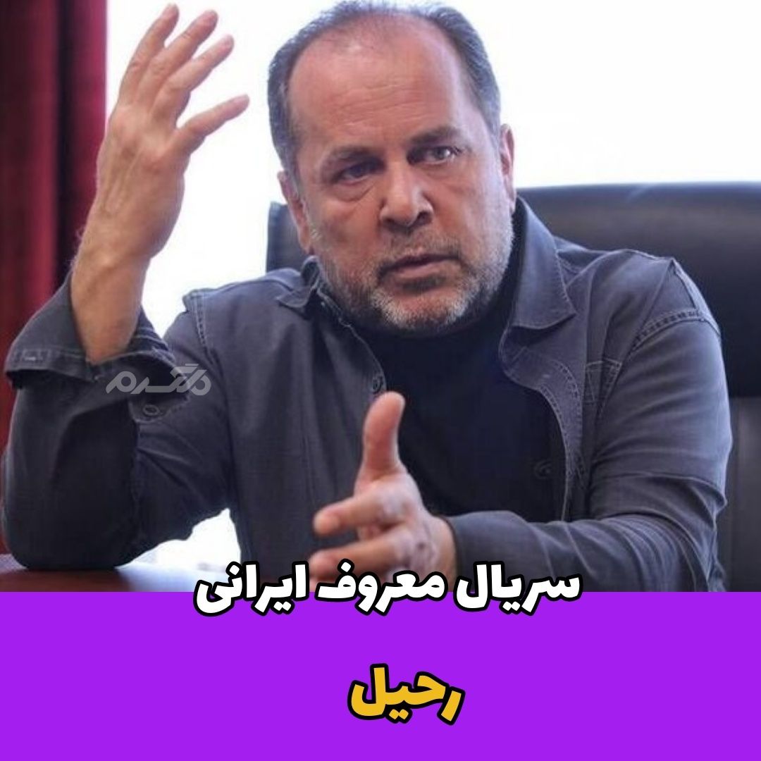 سریال تاریخی / رحیل
