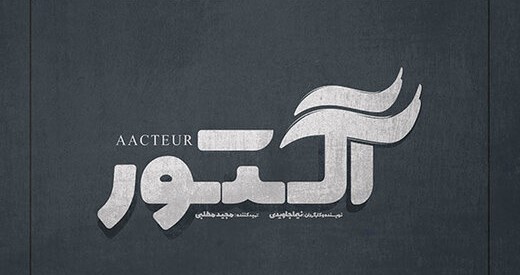 سریال آکتور / هستی مهدوی‌فر و هانیه توسلی