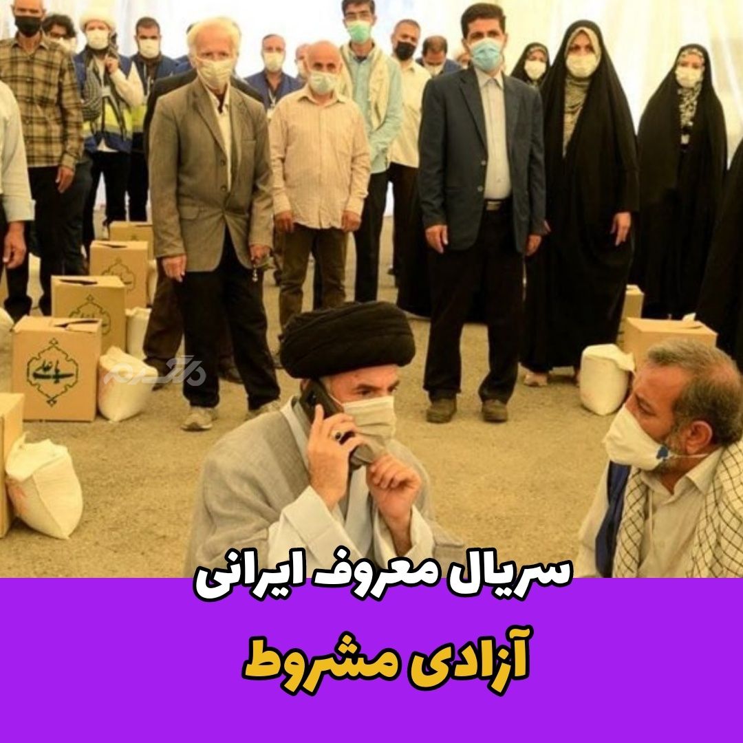 سریال ایرانی / آزادی مشروط