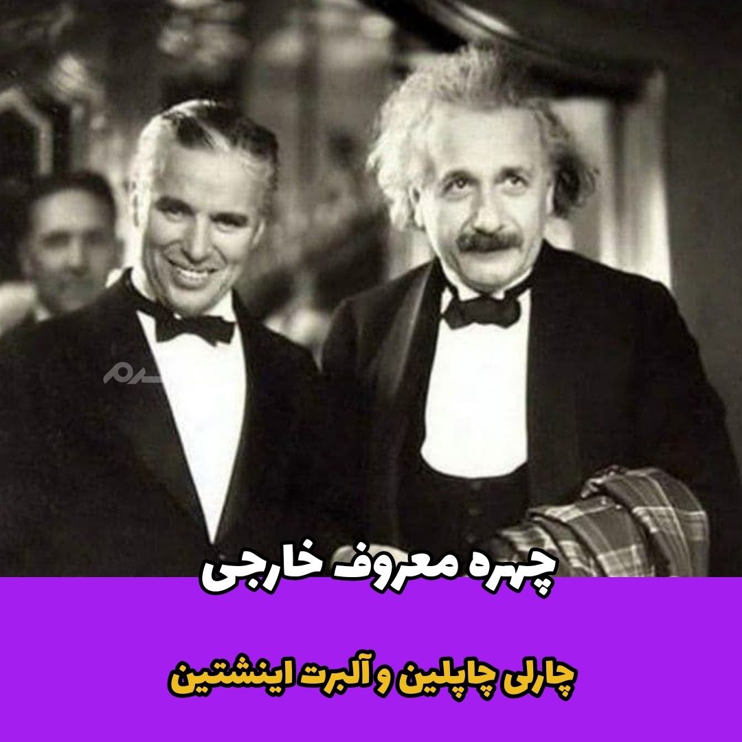 چهره ها / دیدار آلبرت اینشتین و چارلی چاپلین