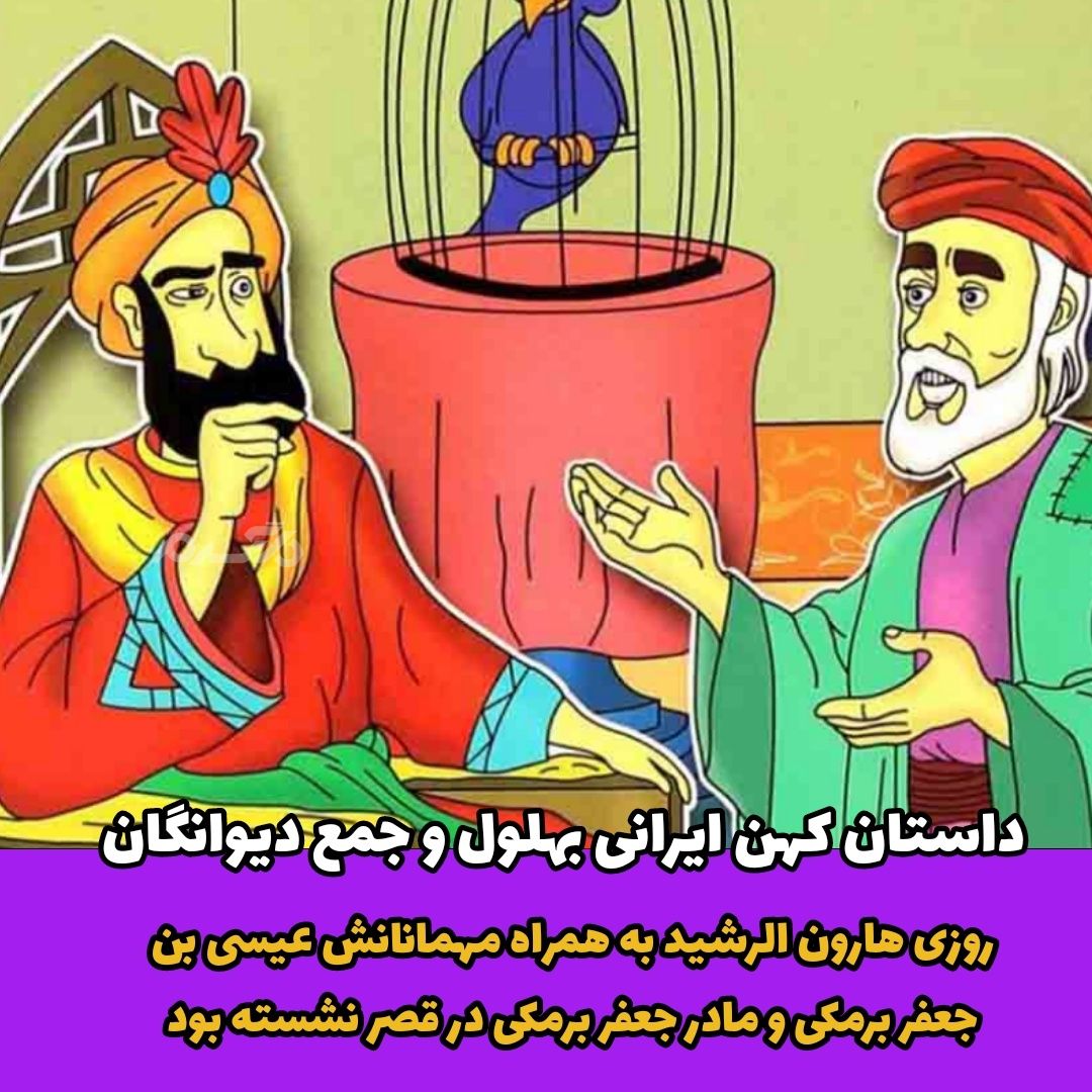 داستان کهن ایرانی / بهلول و جمع دیوانگان