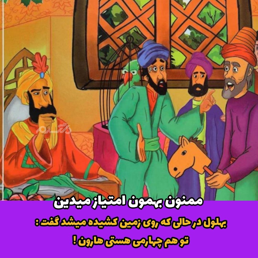 داستان کهن ایرانی / بهلول و جمع دیوانگان