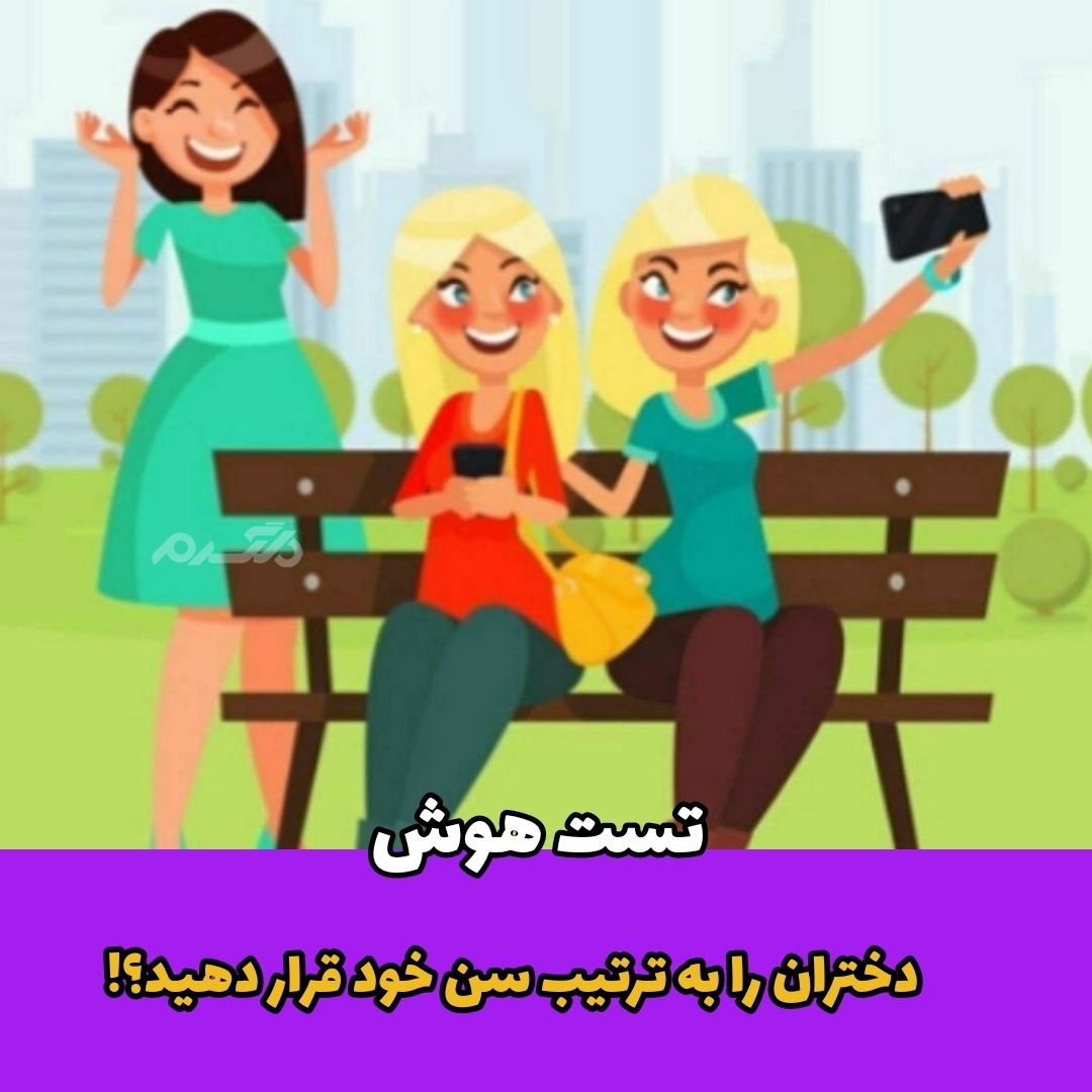 دختران را به ترتیب سن خود قرار دهید؟! / تست هوش