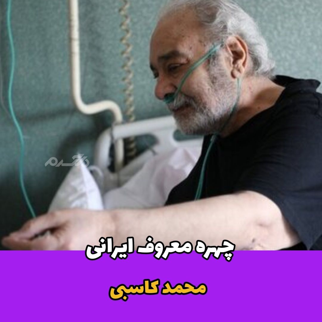 بازیگر مرد / محمد کاسبی