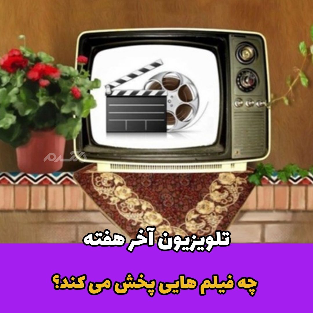 تلویزیون آخر هفته چه فیلم هایی پخش می کند؟