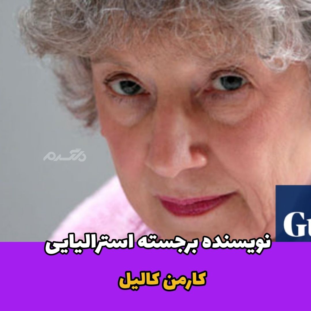 نویسنده استرالیایی / کارمن کالیل
