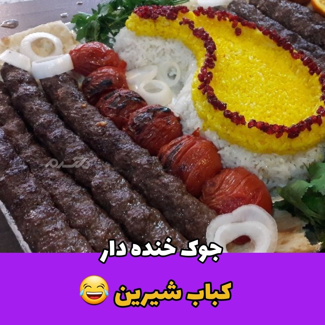 جوک خنده دار / کباب شیرین