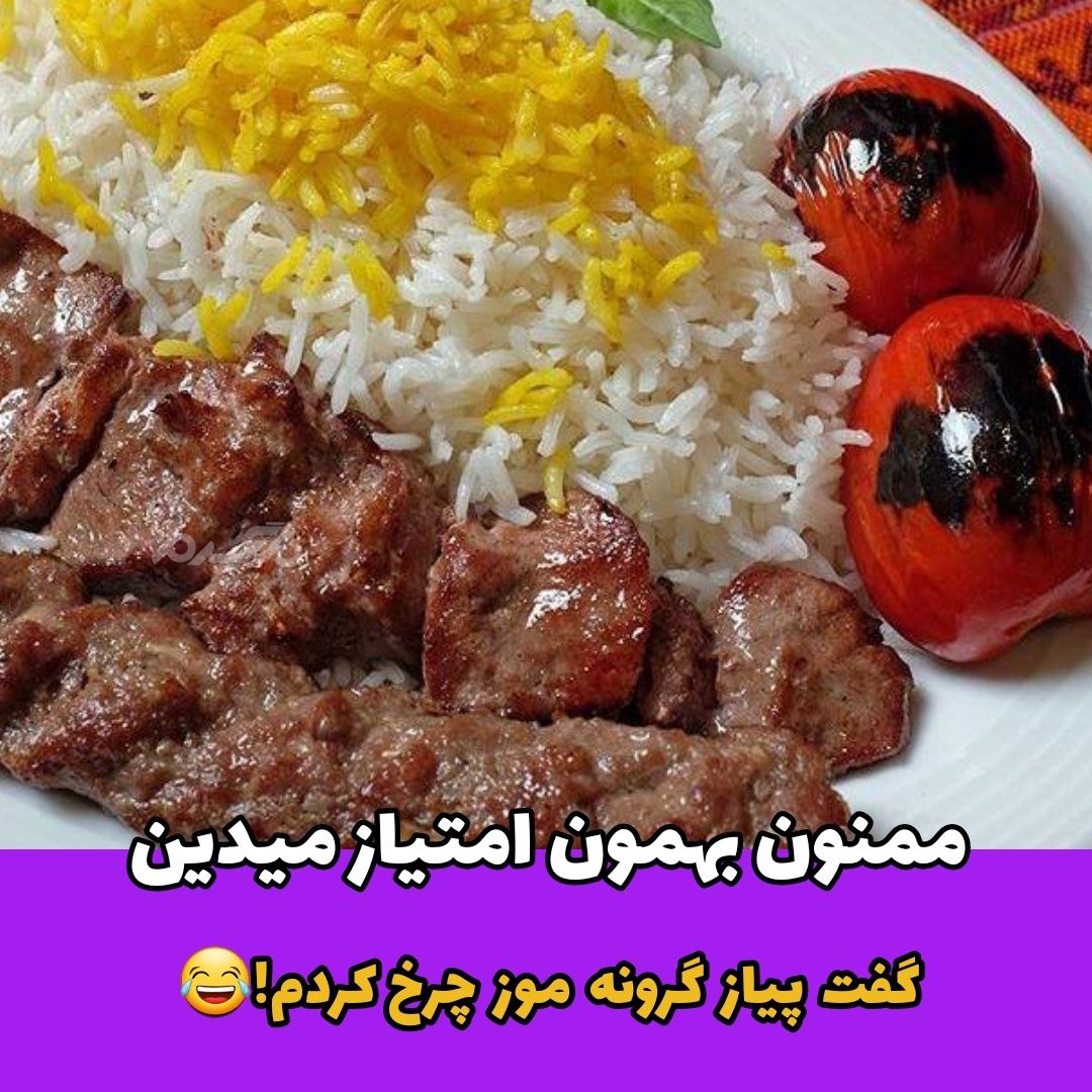 جوک خنده دار / کباب شیرین