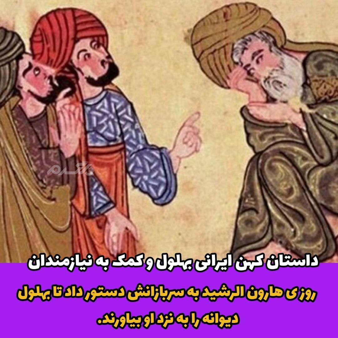 داستان کهن ایرانی / بهلول و کمک به نیازمندان
