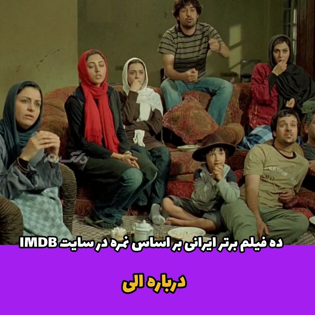 ۱۰ فیلم برتر ایرانی بر اساس نمره در سایت Imdb 5241