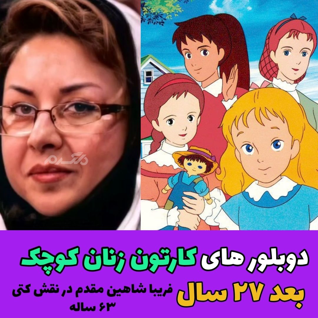 دوبلورهای کارتون زنان کوچک / فریبا شاهین مقدم