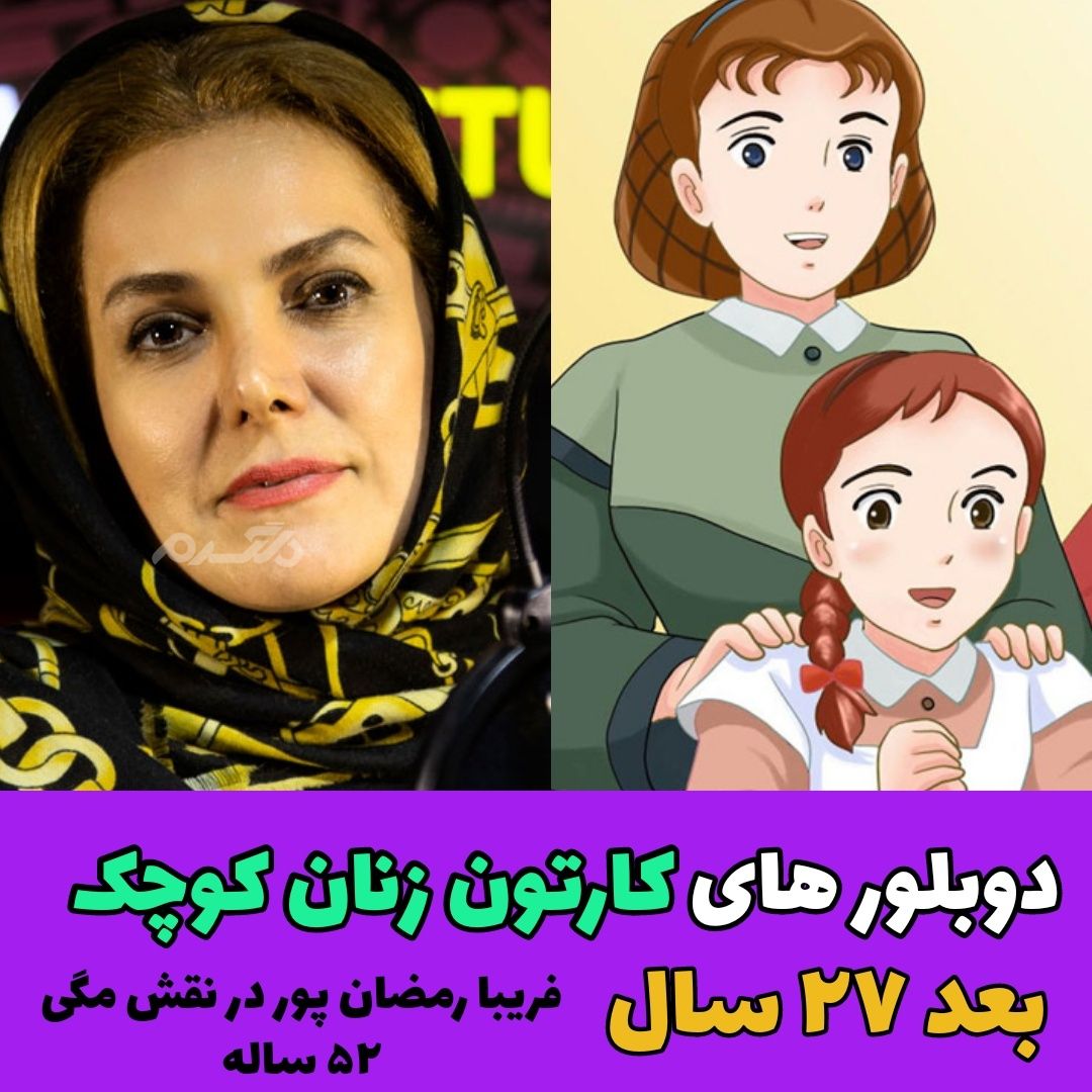 دوبلورهای کارتون زنان کوچک / فریبا رمضان پور