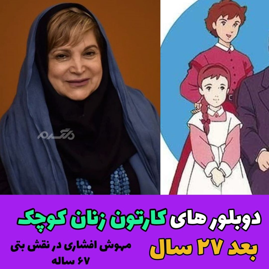 دوبلورهای کارتون زنان کوچک / مهوش افشاری