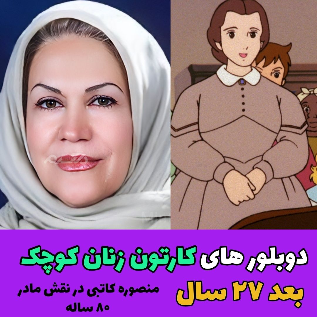 دوبلورهای کارتون زنان کوچک / منصوره کاتبی