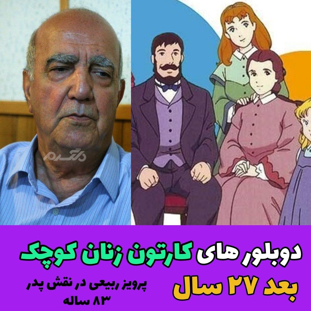 دوبلورهای کارتون زنان کوچک / پرویز ربیعی